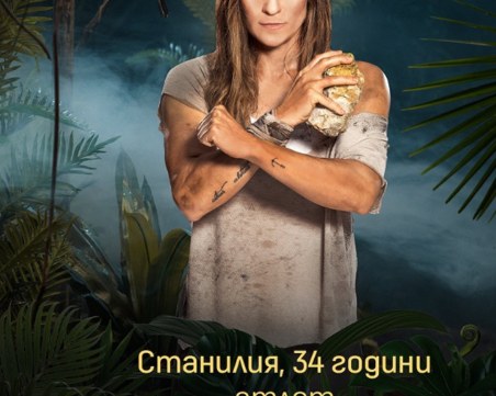 Световната шампионка Станилия Стаменова влезе в Сървайвър