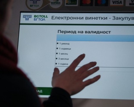 От АПИ предупреждават: Възможни са затруднения при купуването на електронни винетки през нощта на 16 март