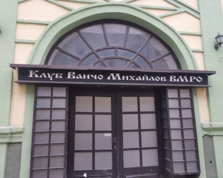 Македонски министър забрани използването на името Иван Михайлов, било обидно към народа