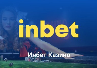 Бетинг компанията Инбет стъпи на българския пазар преди малко повече