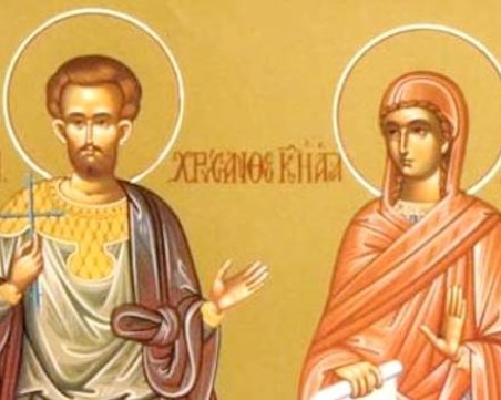 Православната църква почита Свети мъченици Хрисант и Дария