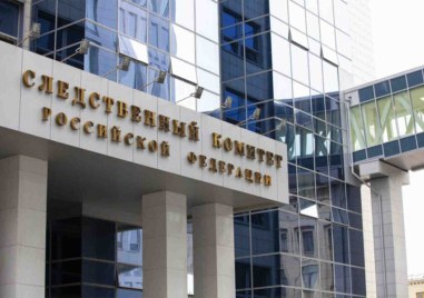 Следственият комитет на Русия е образувал наказателно производство срещу прокурора