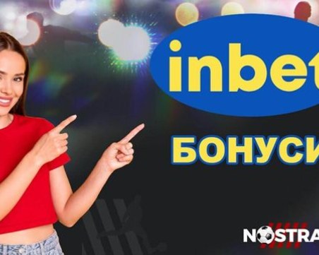 Бонуси без депозит и Турнири са любими на Инбет потребителите