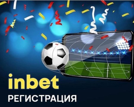 6 причини да направим Инбет регистрация