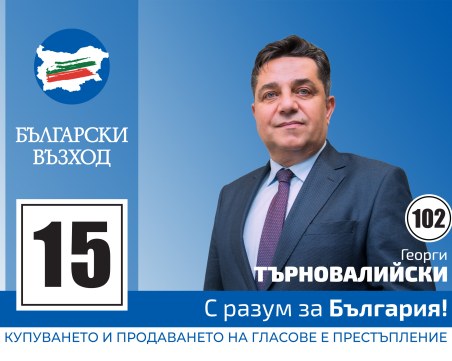 Георги Търновалийски: Борбата с инфлацията става с работещи институции