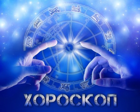 Дневен хороскоп за 26 март: Лъв - бъдете сигурни в себе си, Скорпион - съобразете се с партьора си