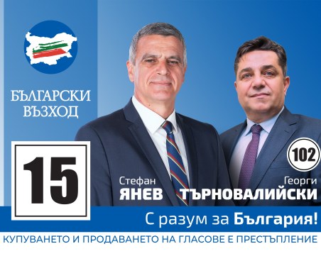 Георги Търновалийски, ПП „Български възход: На 2 април да гласуваме с разум за България!