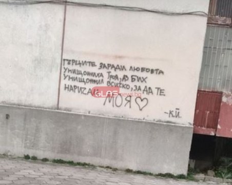 Любовно обяснение шашна пловдивчани