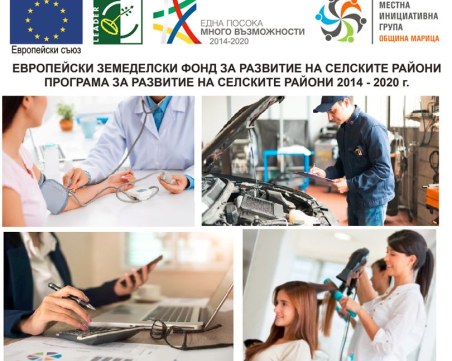 МИГ – ОБЩИНА МАРИЦА обявява прием на проектни предложения за инвестиции в подкрепа на неземеделски дейности