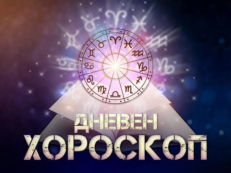 Дневен хороскоп за 4 април: Везни- бъдете искрени, Водолей- късметът ще е с вас