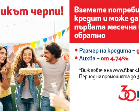 Вземи потребителски кредит от Fibank и можеш да спечелиш