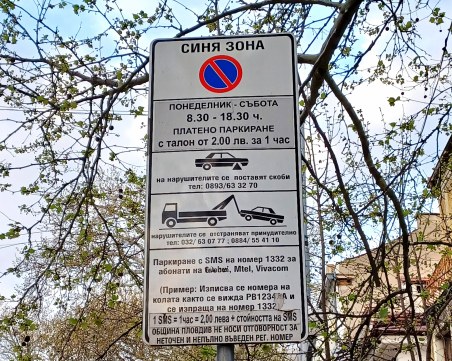 Четири дни безплатна „Синя зона