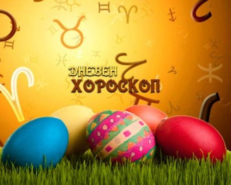 Дневен хороскоп за 15 април: Успешен ден за Овен, Телец- не се повлиявайте от дразнители