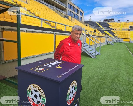 Отговорникът за ВАР: Всичко е технически изправно, щастлив съм да видя такъв стадион