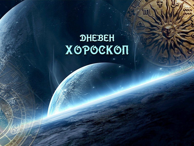 Дневен хороскоп за 25 април: Рак- потопете се в романтика, проблеми с колегите за Козирог