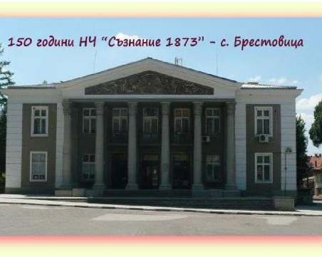 Читалището в Брестовица организира конкурс по повод 150-годишнината си
