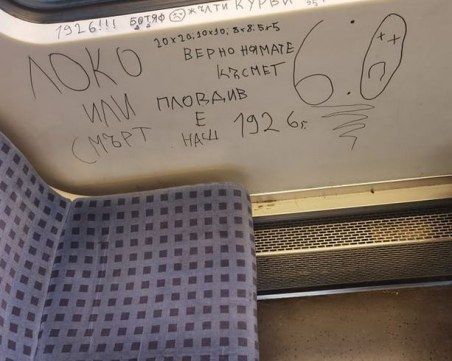 Фасове и грозни надписи във влакове в Пловдивско, кой е виновен?