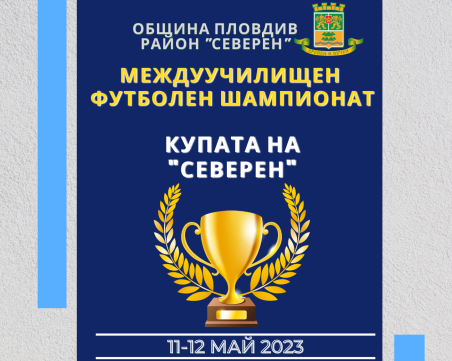 Много футболни емоции и хъс за победа през месец май в район 