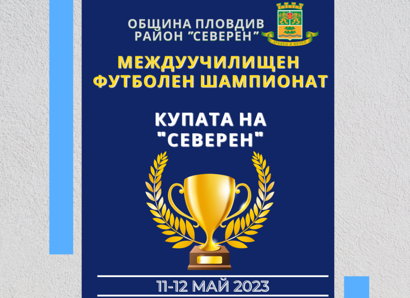 Много футболни емоции и хъс за победа през месец май в район