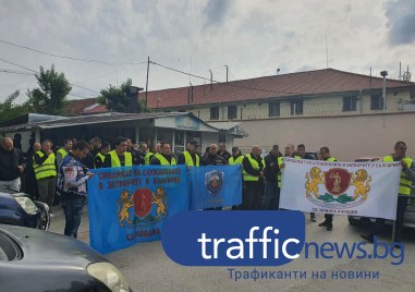 Служители на затвора и ареста в Пловдив излязоха днес на
