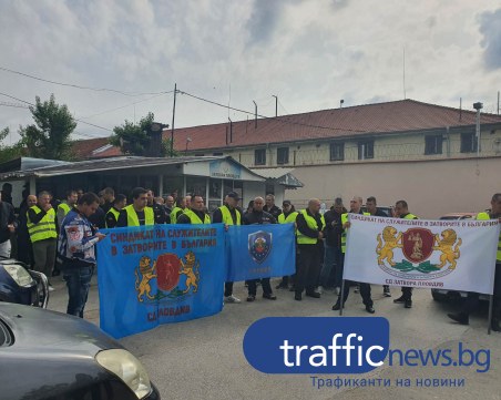 Служители на затвора и ареста в Пловдив излязоха на протест, искат спешни промени