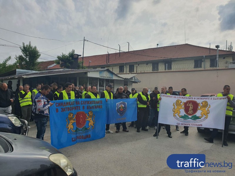 Служители на затвора и ареста в Пловдив излязоха на протест, искат спешни промени