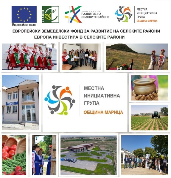 Местна инициативна група Община Марица подписа договор за реализацията на
