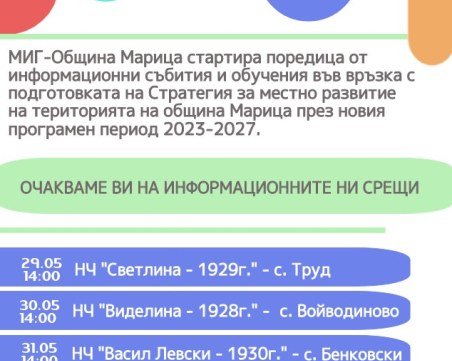 МИГ-Община Марица кани всички заинтересовани страни на информационни срещи във връзка с подготовката на новата Стратегия за местно развитие