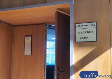 Пловдивският апелативен съд потвърди решението на Пазарджишкия окръжен съд и