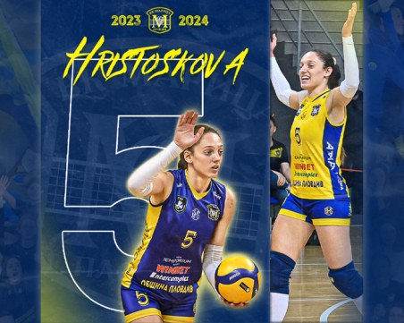 Доби Христоскова при шампионките от Марица и за сезон 2023-2024