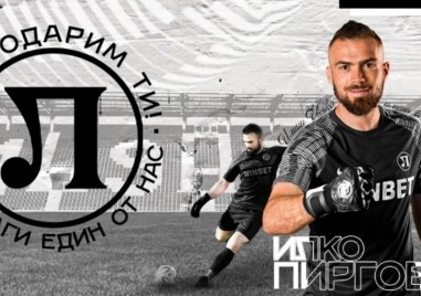 От Локомотив Пловдив обявиха че вратарят на тима Илко Пиргов
