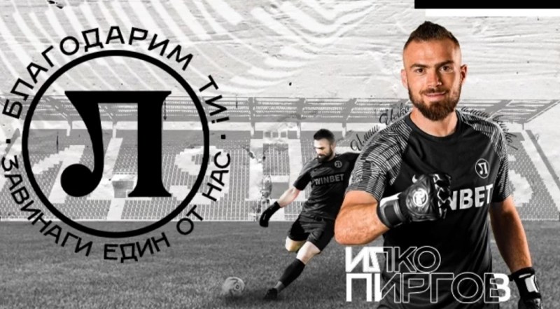От Локомотив Пловдив обявиха, че вратарят на тима Илко Пиргов