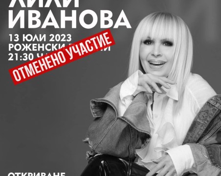 Лили Иванова отмени участието си на откриването на 