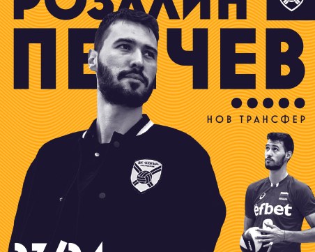 Пловдивски волейболист се завърна в България, ще играе в Хебър