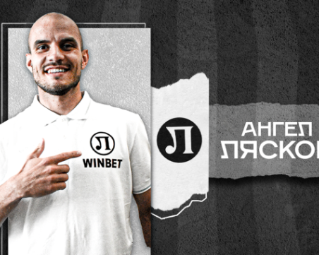 Локо представи официално Лясков