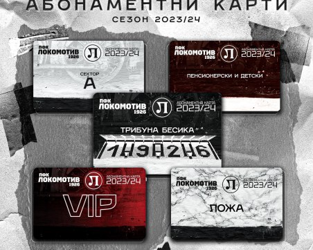 Локо пусна в продажба абноментните карти за сезон 2023-2024
