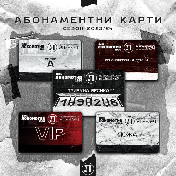 Локомотив вече продава абноментните карти за сезон 2023-2024. Те са