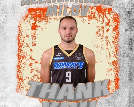 Академик се раздели с Александър Милов