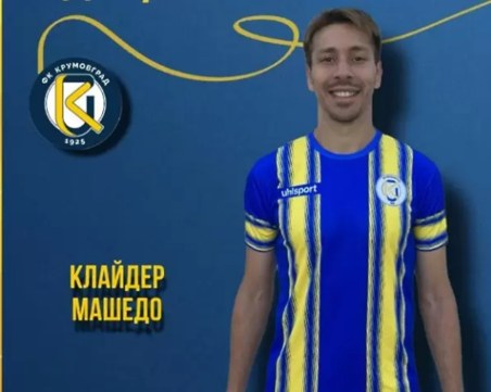 Крумовград взе пети бразилец