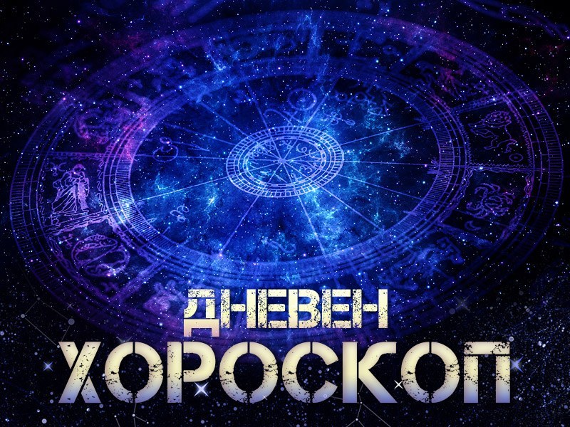 Дневен хороскоп за 15 юли: Козирог- късметът ще бъде на ваша страна, увереност за Стрелец