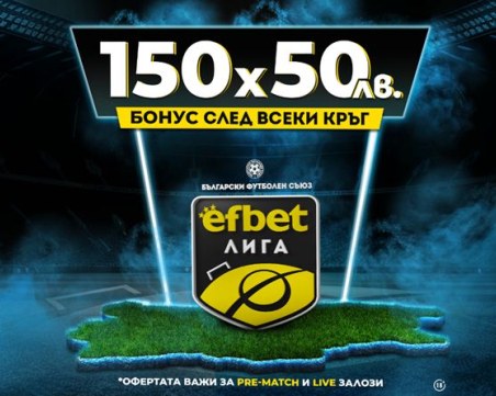 Нов сезон с Нов бонус! Старт на непредсказуемата efbet Лига 2023/24