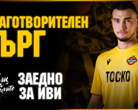 Ботев пусна още екипи за благотворителния търг