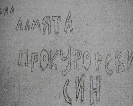 Прокурорският син издълба „Васил Ламята” и свастики в ареста, спазва ли домашния си арест?
