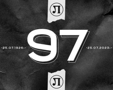 Локомотив: 97 години воля, доблест, труд!