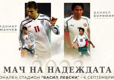 Две от големите имена в българския футбол Даниел Боримиров и