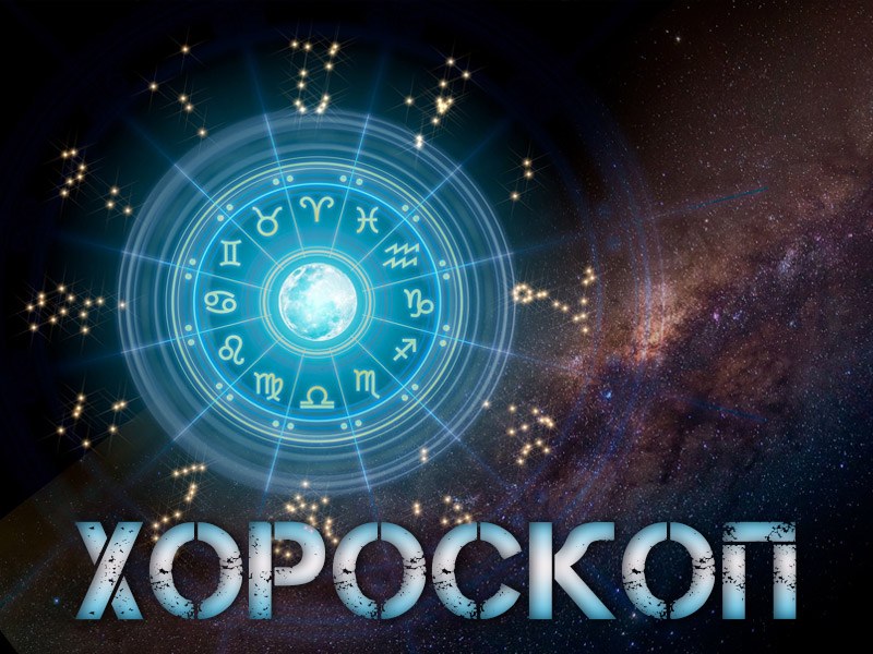 Дневен хороскоп за 5 август: Рак- не се отчайвайте, Козирог- не бъдете строги