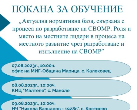 МИГ-Община Марица кани всички заинтересовани страни на обучения във връзка с подготовката на новата Стратегия за местно развитие
