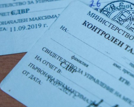 Синият контролен талон към шофьорската книжка отпада от днес