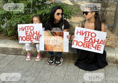 Пловдивчани отново се събраха в знак на протест пред Съдебната
