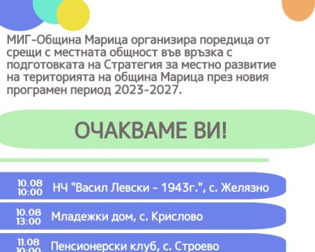 МИГ-Община Марица кани всички заинтересовани страни на работни срещи във връзка с подготовката на новата Стратегия за местно развитие